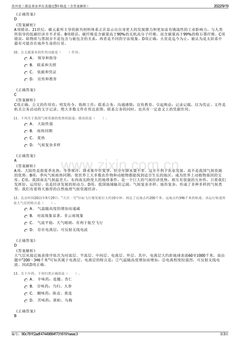 贵州省三都县事业单位真题近5年精选（含答案解析）.pdf_第3页