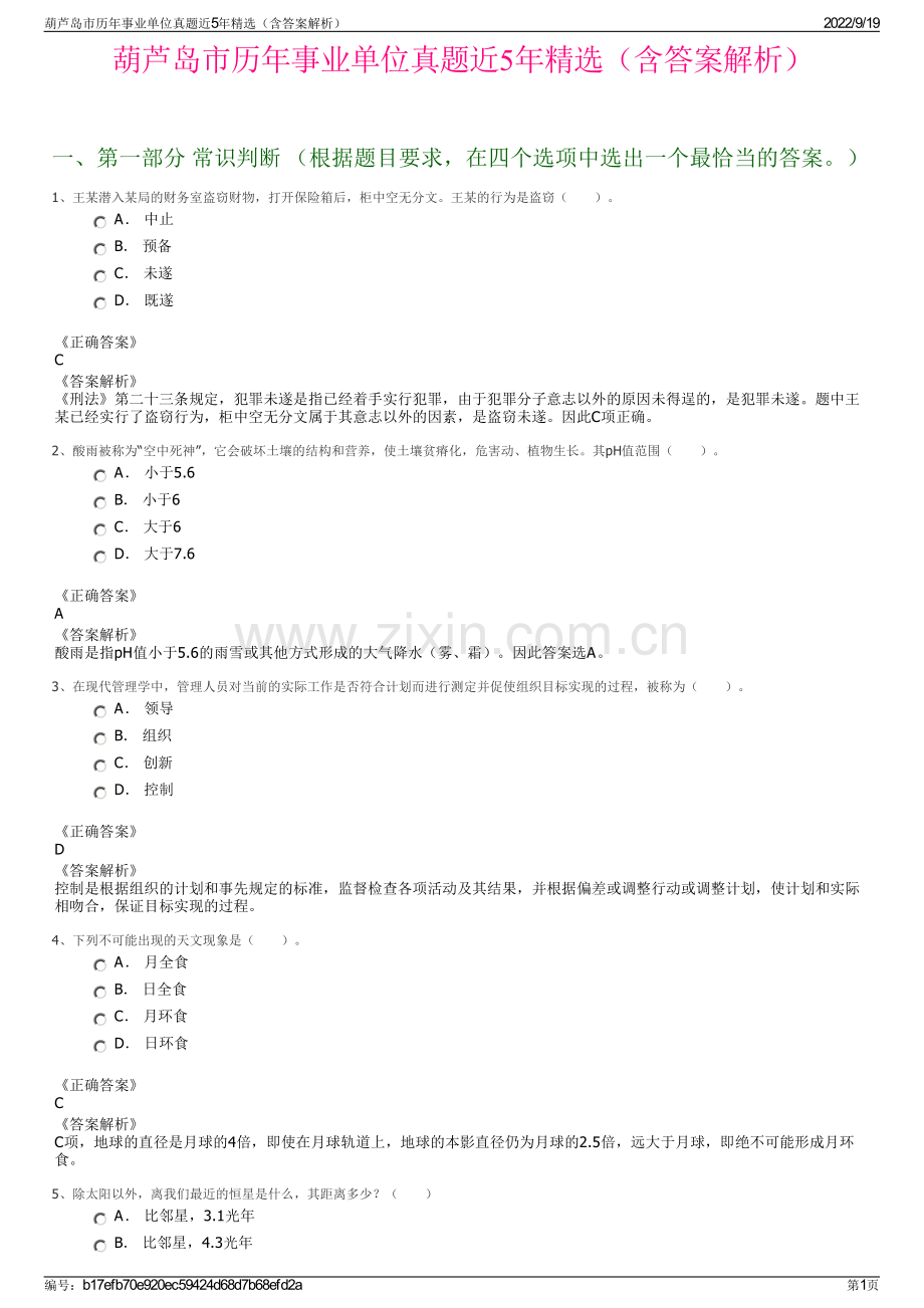 葫芦岛市历年事业单位真题近5年精选（含答案解析）.pdf_第1页