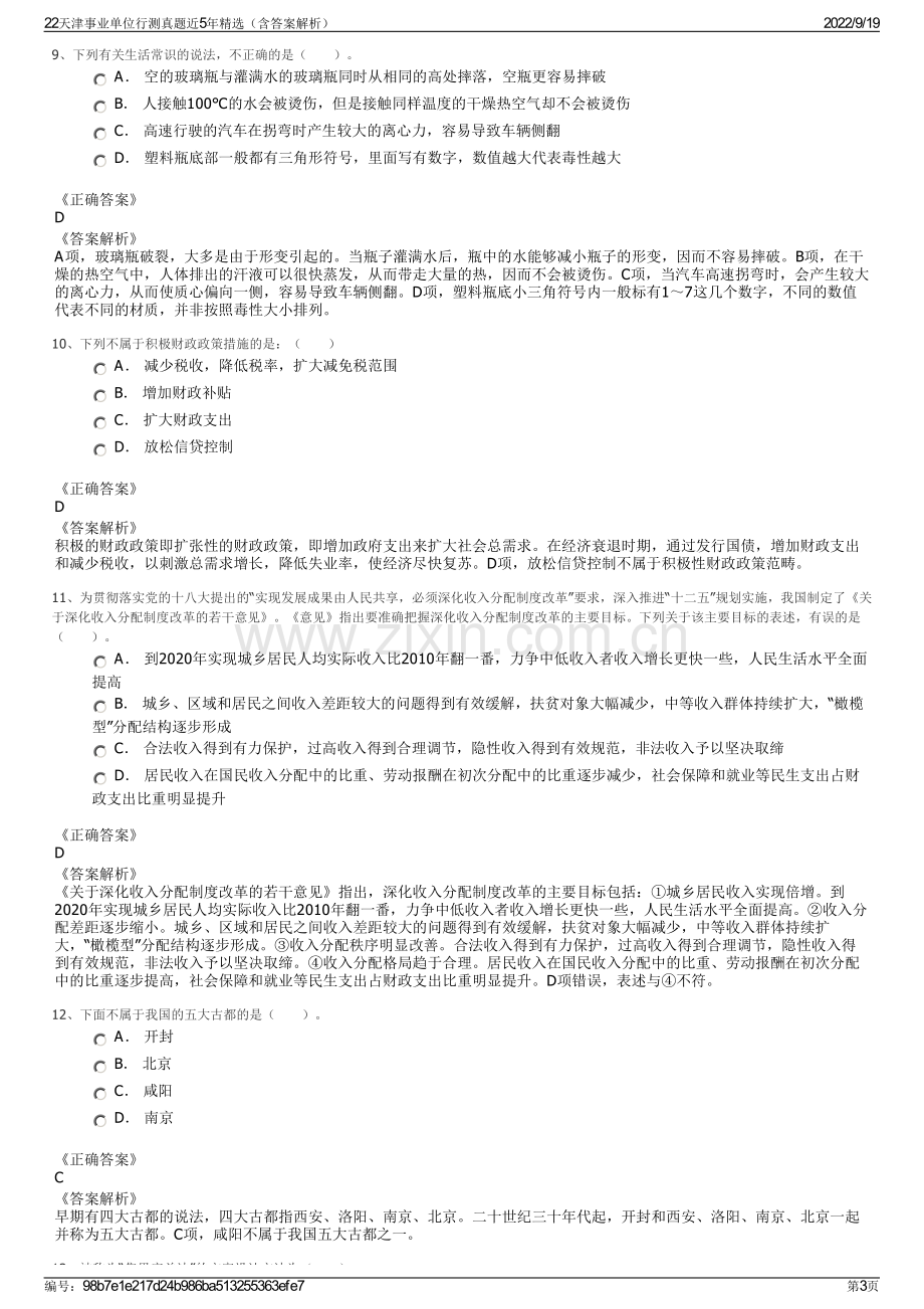 22天津事业单位行测真题近5年精选（含答案解析）.pdf_第3页