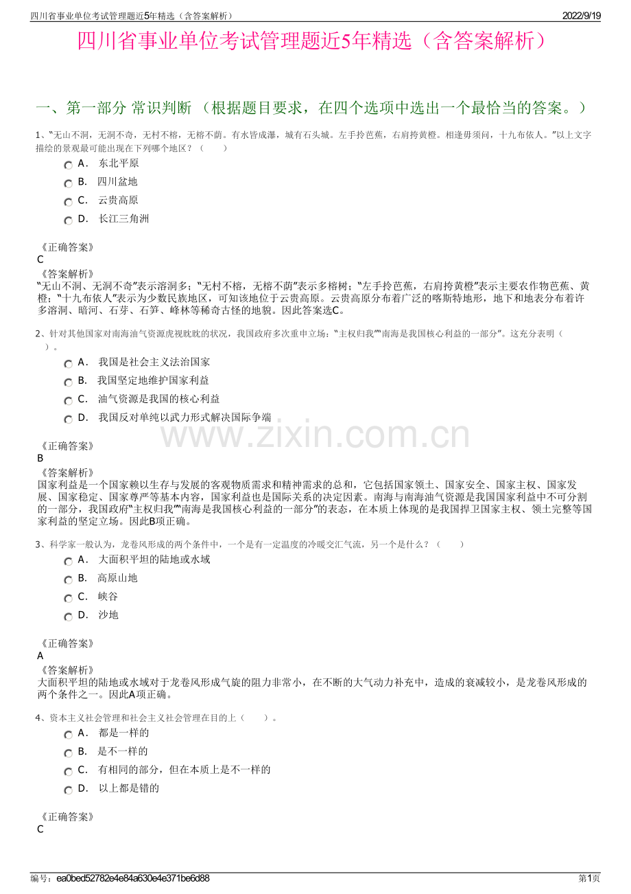 四川省事业单位考试管理题近5年精选（含答案解析）.pdf_第1页