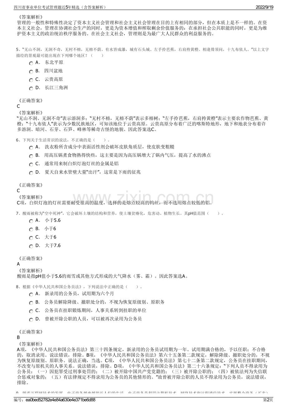 四川省事业单位考试管理题近5年精选（含答案解析）.pdf_第2页