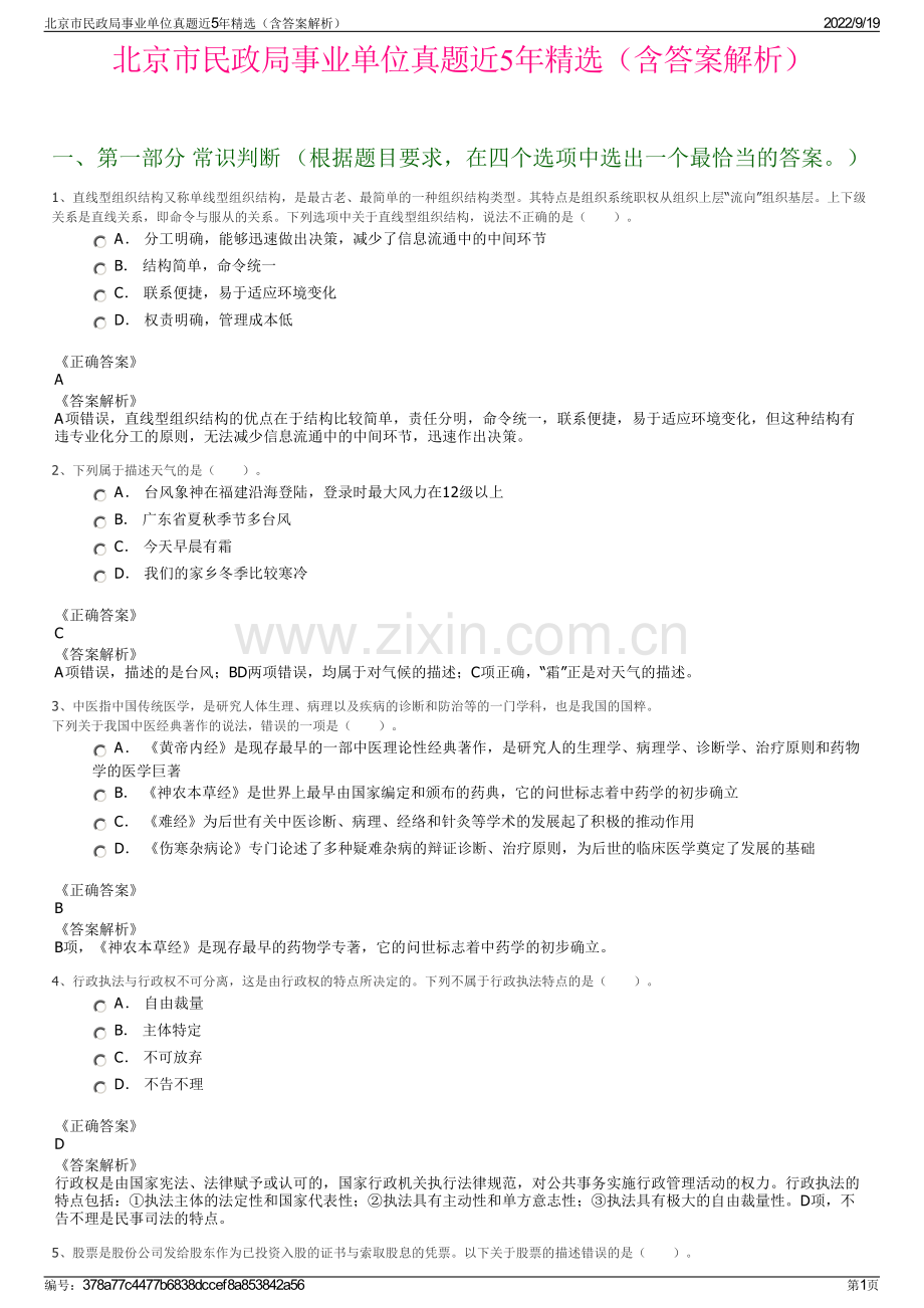 北京市民政局事业单位真题近5年精选（含答案解析）.pdf_第1页