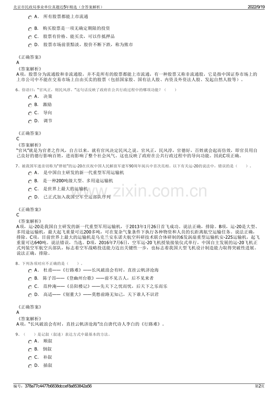 北京市民政局事业单位真题近5年精选（含答案解析）.pdf_第2页