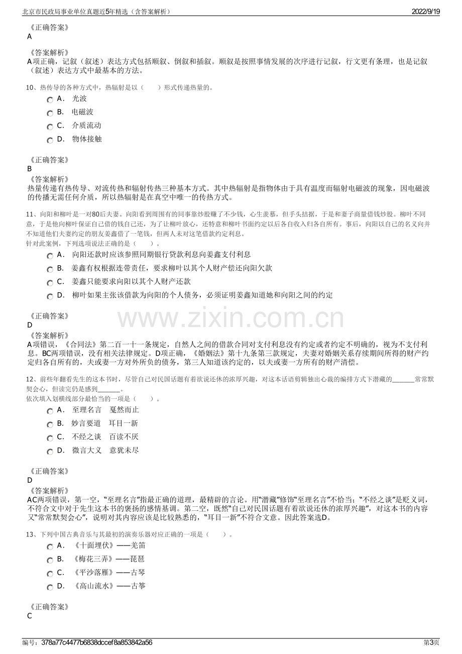 北京市民政局事业单位真题近5年精选（含答案解析）.pdf_第3页