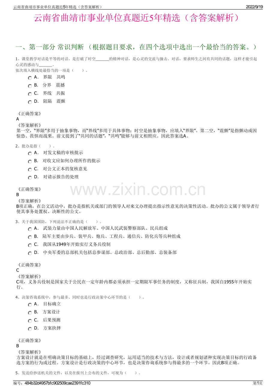 云南省曲靖市事业单位真题近5年精选（含答案解析）.pdf_第1页