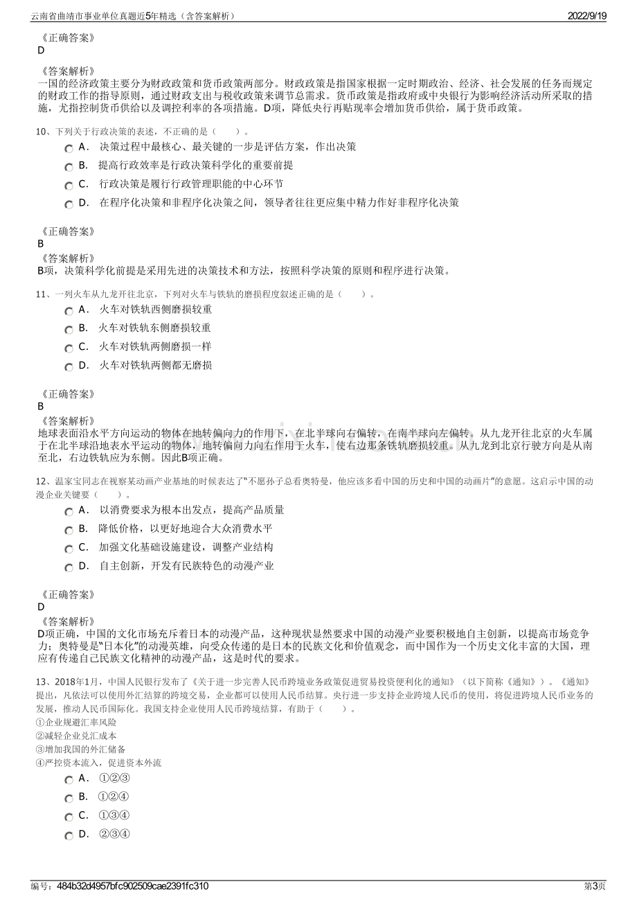 云南省曲靖市事业单位真题近5年精选（含答案解析）.pdf_第3页