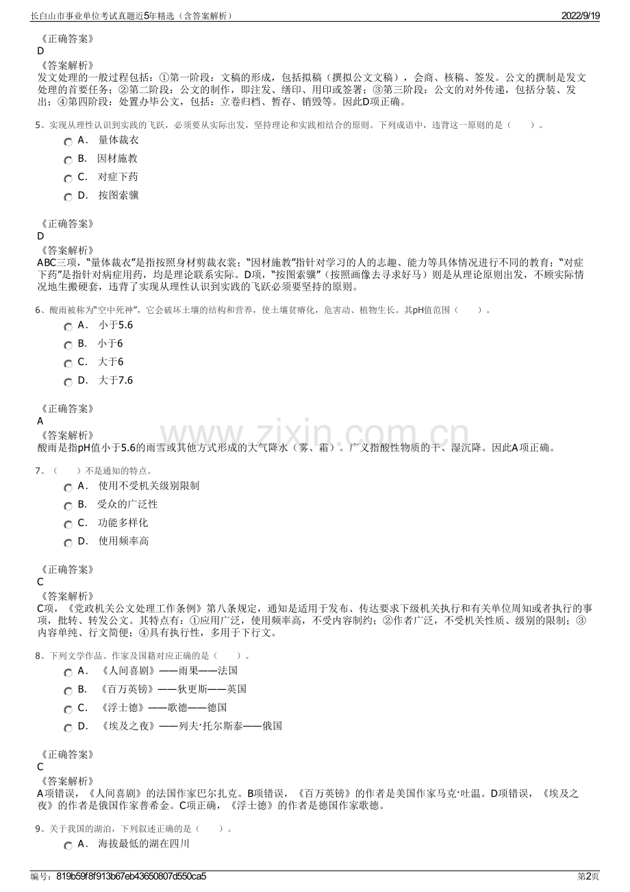 长白山市事业单位考试真题近5年精选（含答案解析）.pdf_第2页