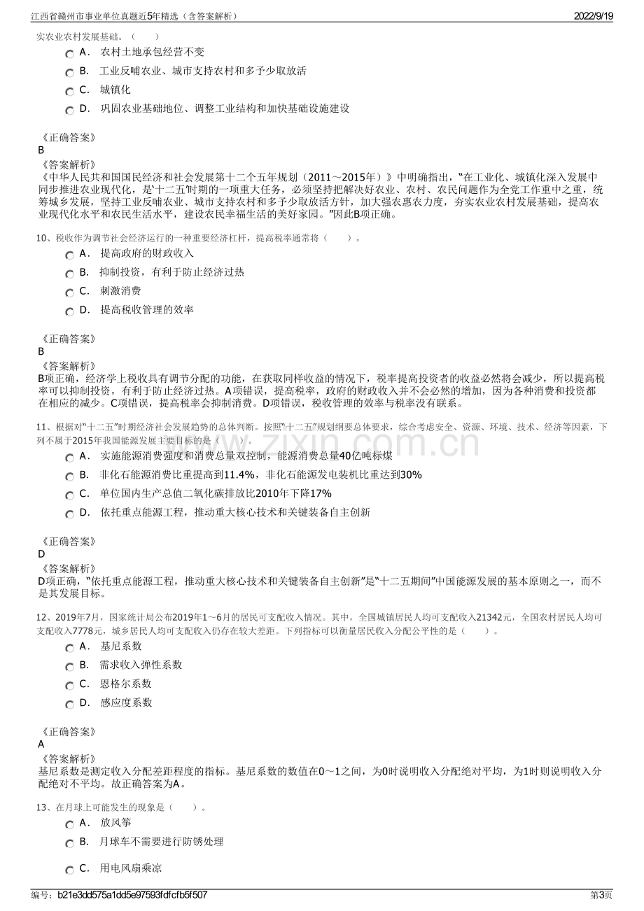 江西省赣州市事业单位真题近5年精选（含答案解析）.pdf_第3页