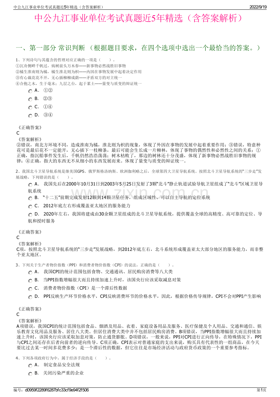 中公九江事业单位考试真题近5年精选（含答案解析）.pdf_第1页