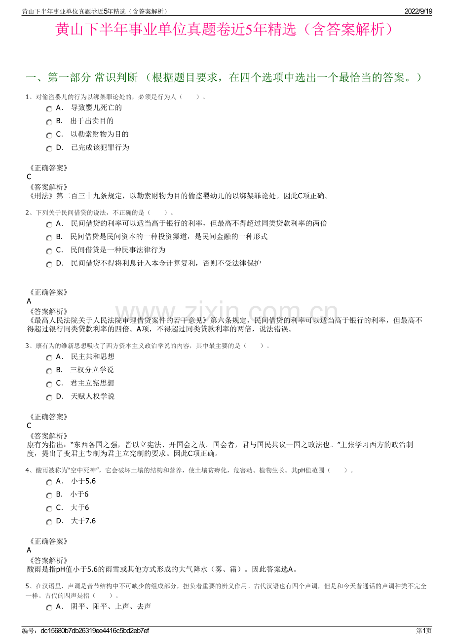 黄山下半年事业单位真题卷近5年精选（含答案解析）.pdf_第1页