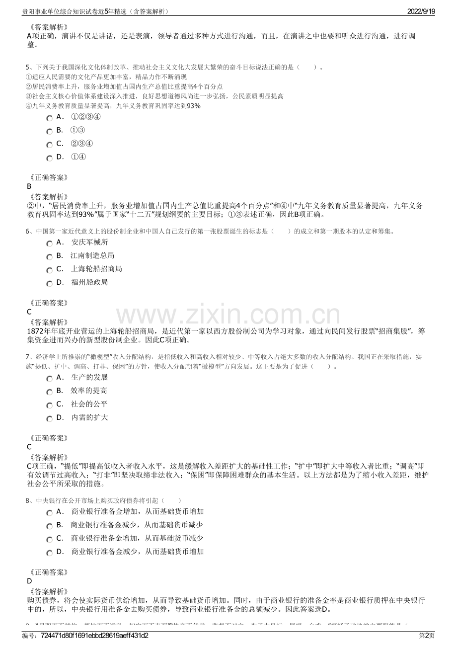 贵阳事业单位综合知识试卷近5年精选（含答案解析）.pdf_第2页