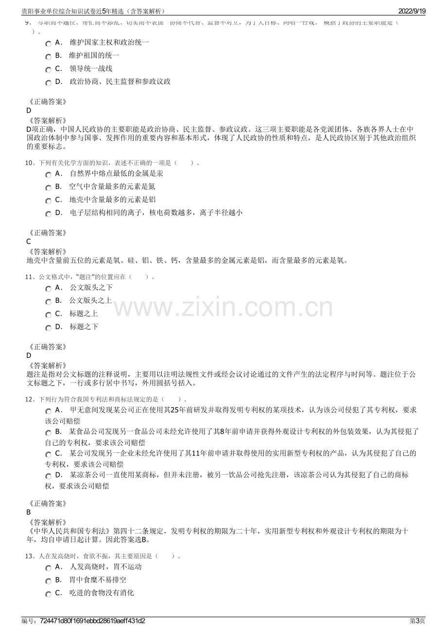 贵阳事业单位综合知识试卷近5年精选（含答案解析）.pdf_第3页