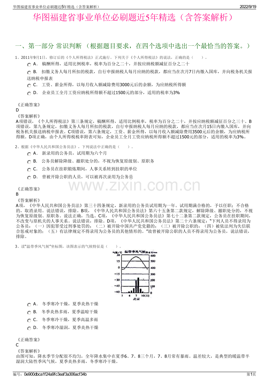 华图福建省事业单位必刷题近5年精选（含答案解析）.pdf_第1页