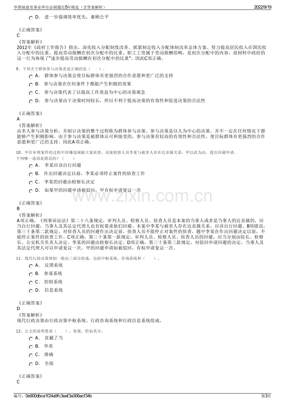 华图福建省事业单位必刷题近5年精选（含答案解析）.pdf_第3页