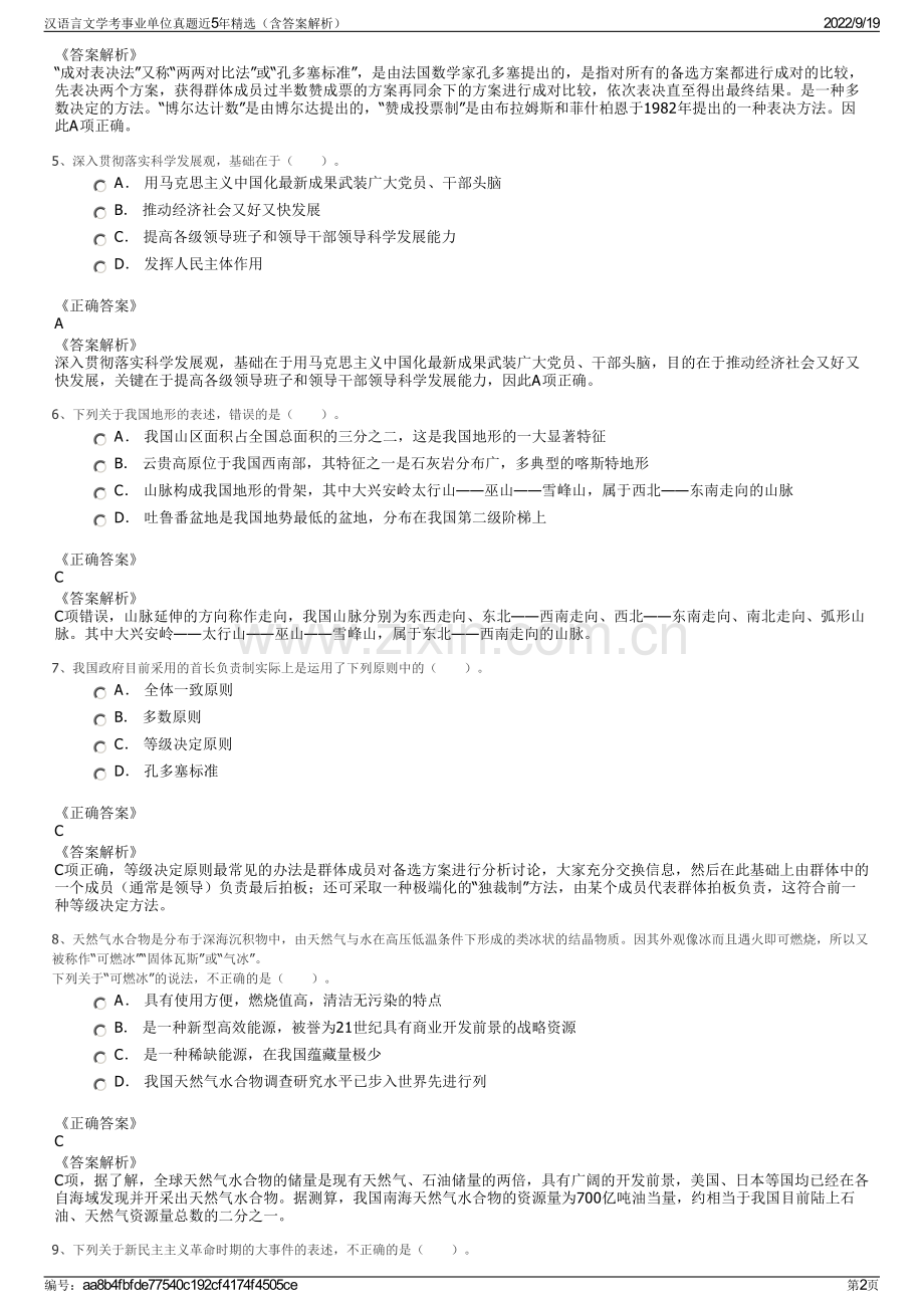汉语言文学考事业单位真题近5年精选（含答案解析）.pdf_第2页