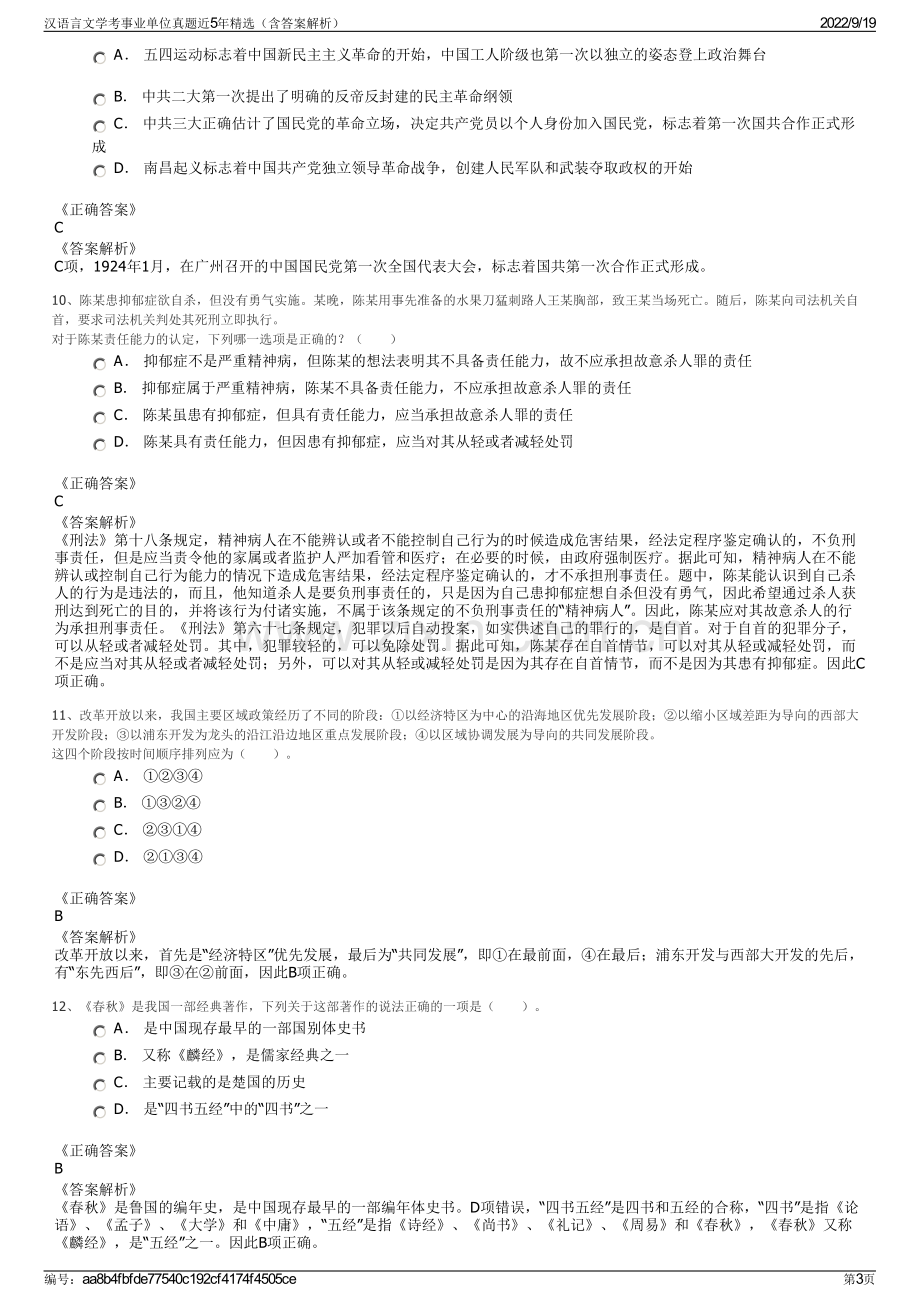 汉语言文学考事业单位真题近5年精选（含答案解析）.pdf_第3页