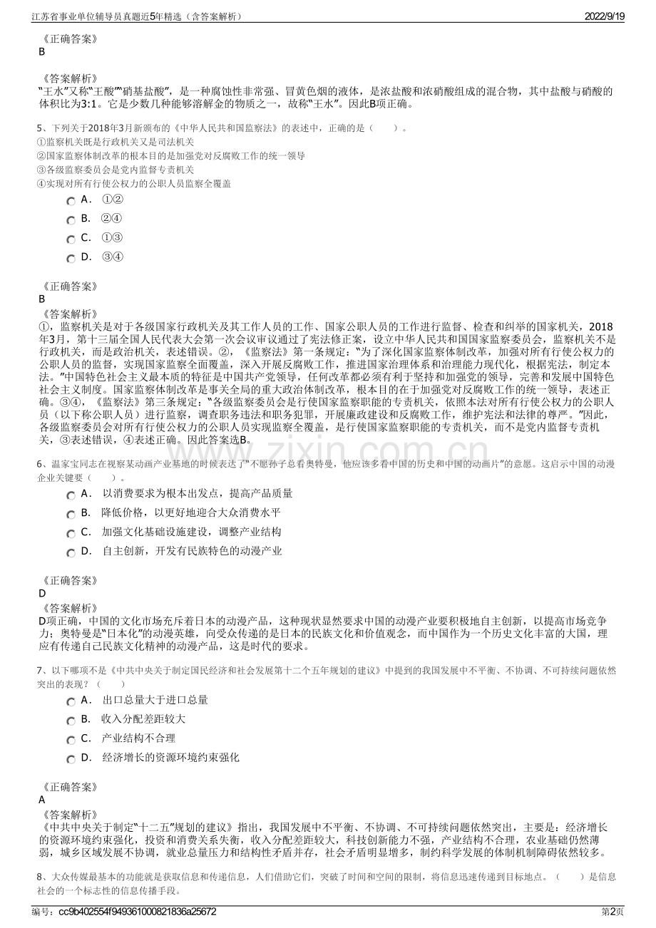 江苏省事业单位辅导员真题近5年精选（含答案解析）.pdf_第2页