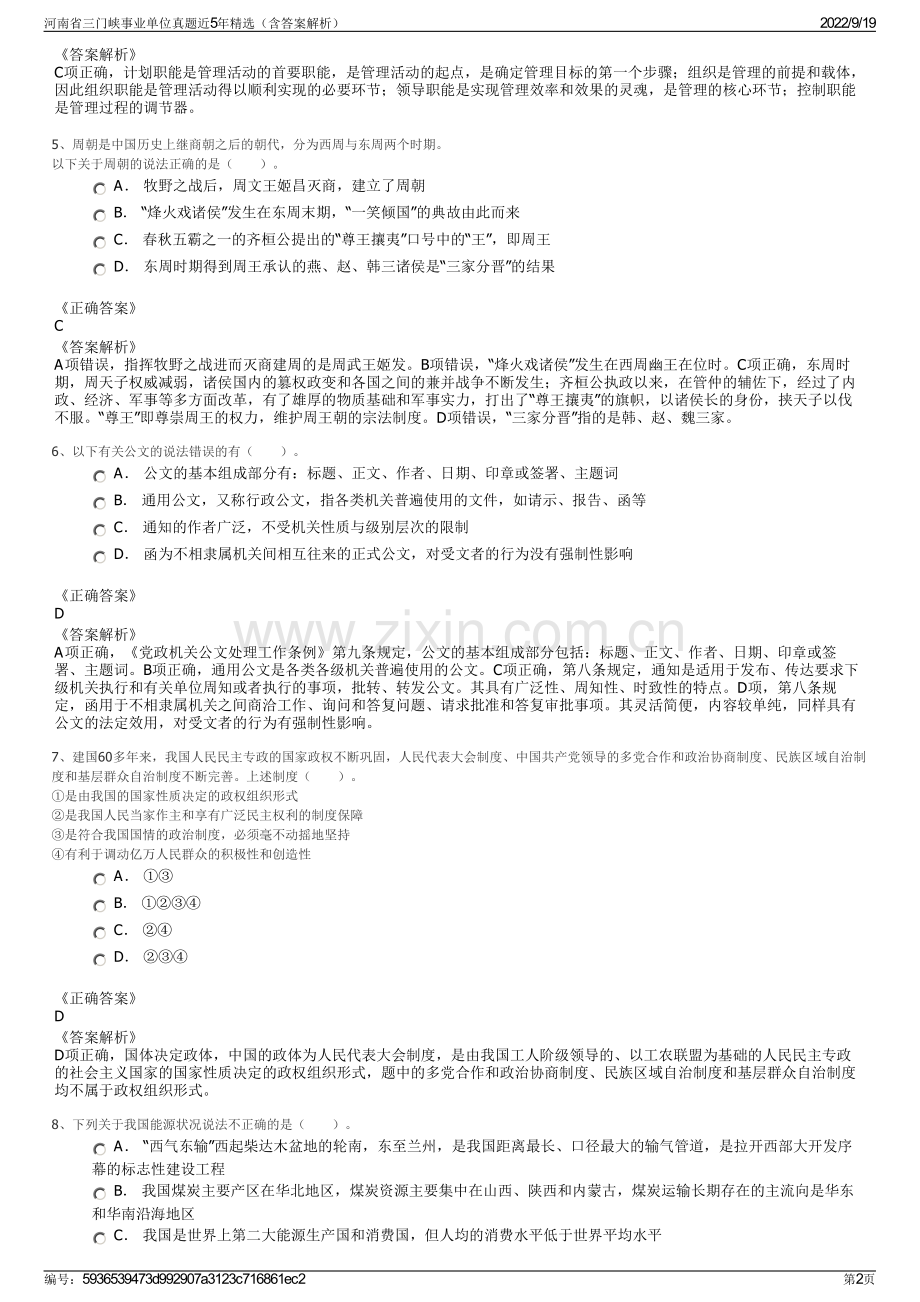 河南省三门峡事业单位真题近5年精选（含答案解析）.pdf_第2页