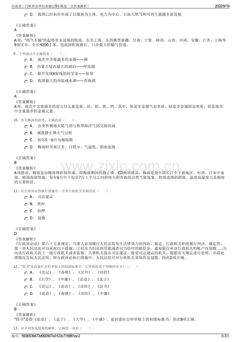 河南省三门峡事业单位真题近5年精选（含答案解析）.pdf_第3页