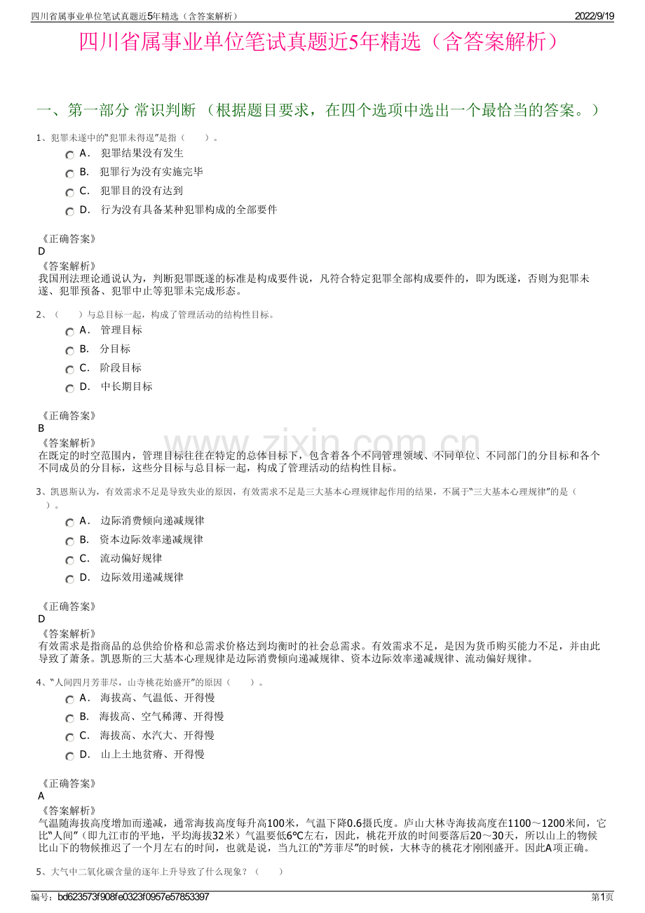 四川省属事业单位笔试真题近5年精选（含答案解析）.pdf_第1页