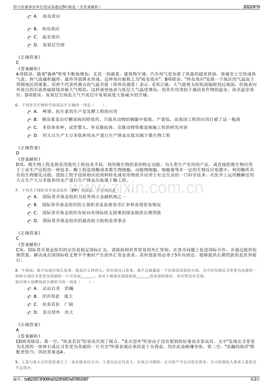 四川省属事业单位笔试真题近5年精选（含答案解析）.pdf_第2页