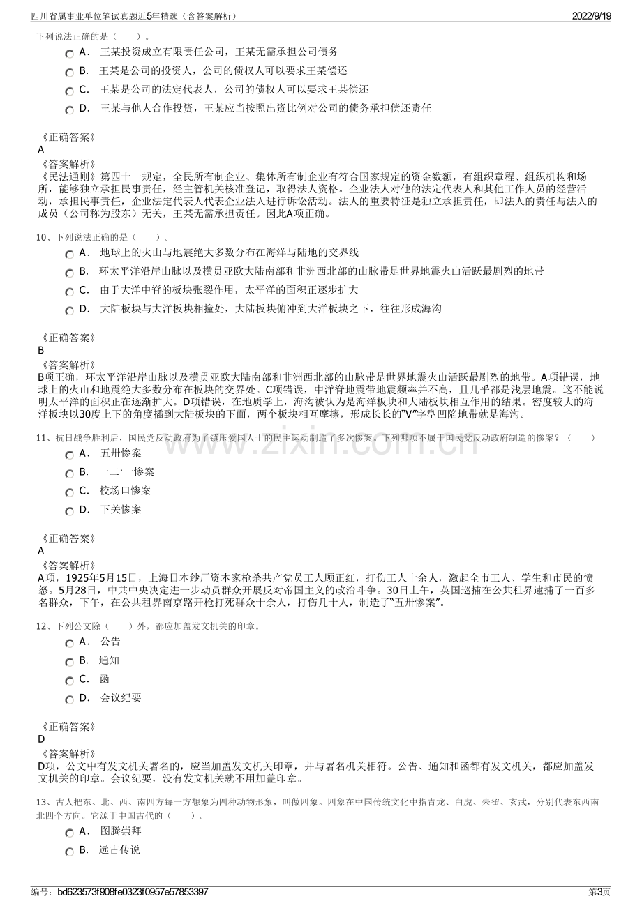 四川省属事业单位笔试真题近5年精选（含答案解析）.pdf_第3页