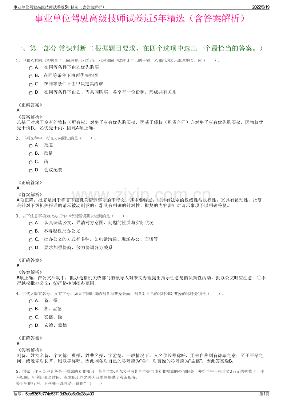 事业单位驾驶高级技师试卷近5年精选（含答案解析）.pdf_第1页