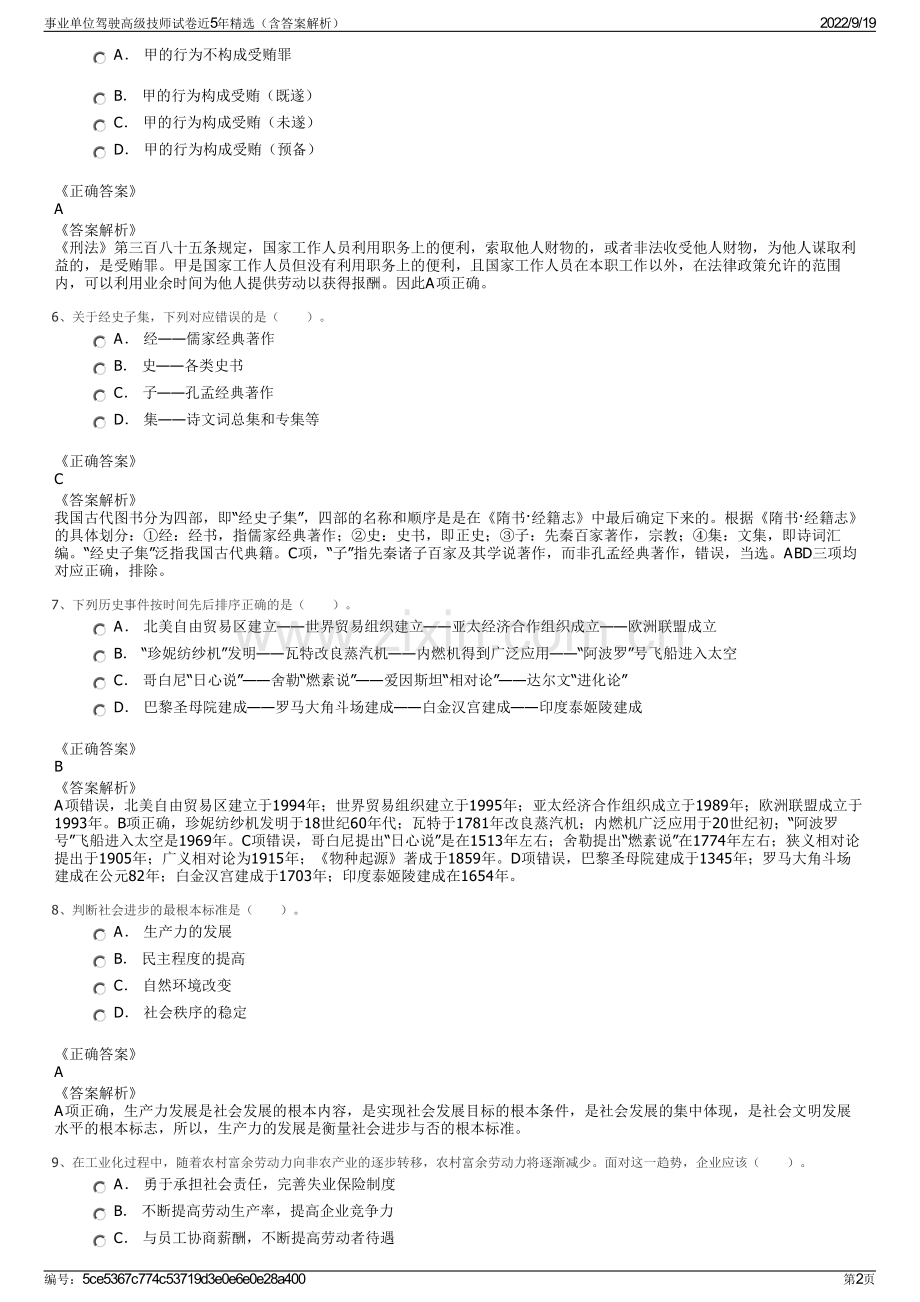 事业单位驾驶高级技师试卷近5年精选（含答案解析）.pdf_第2页