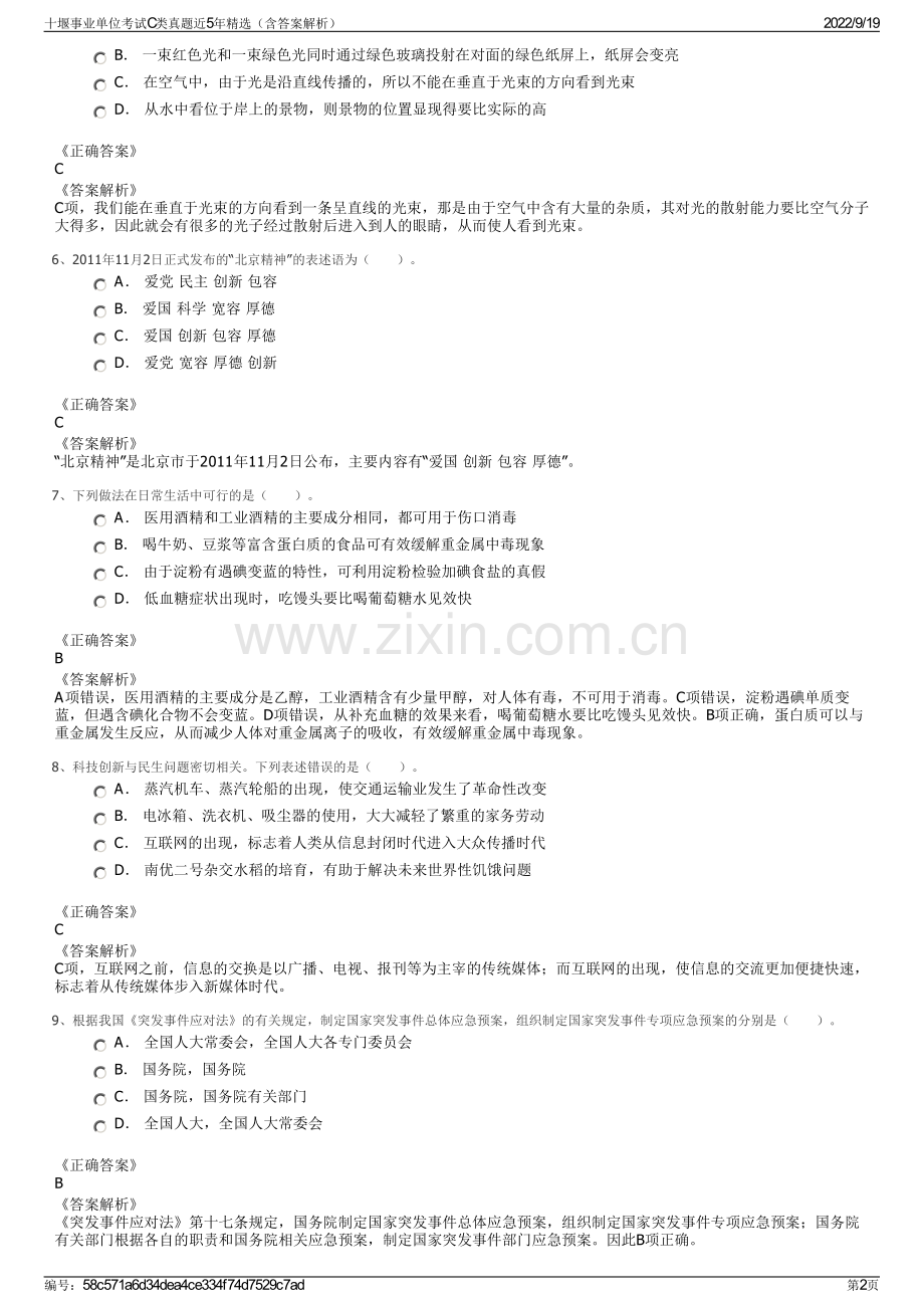 十堰事业单位考试C类真题近5年精选（含答案解析）.pdf_第2页