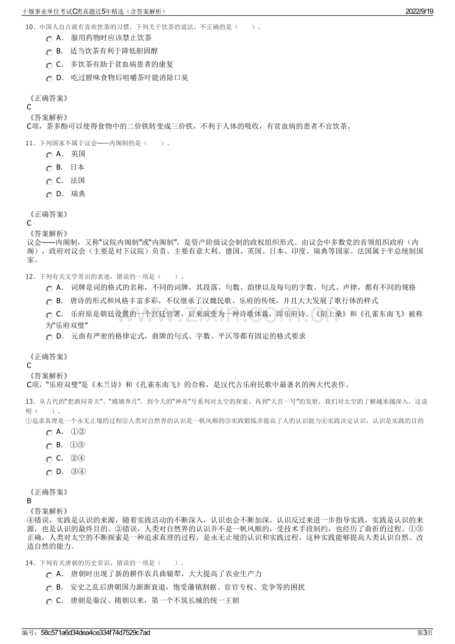 十堰事业单位考试C类真题近5年精选（含答案解析）.pdf_第3页