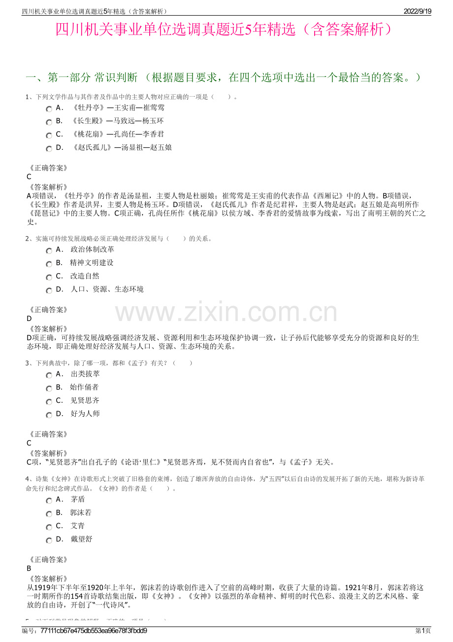 四川机关事业单位选调真题近5年精选（含答案解析）.pdf_第1页