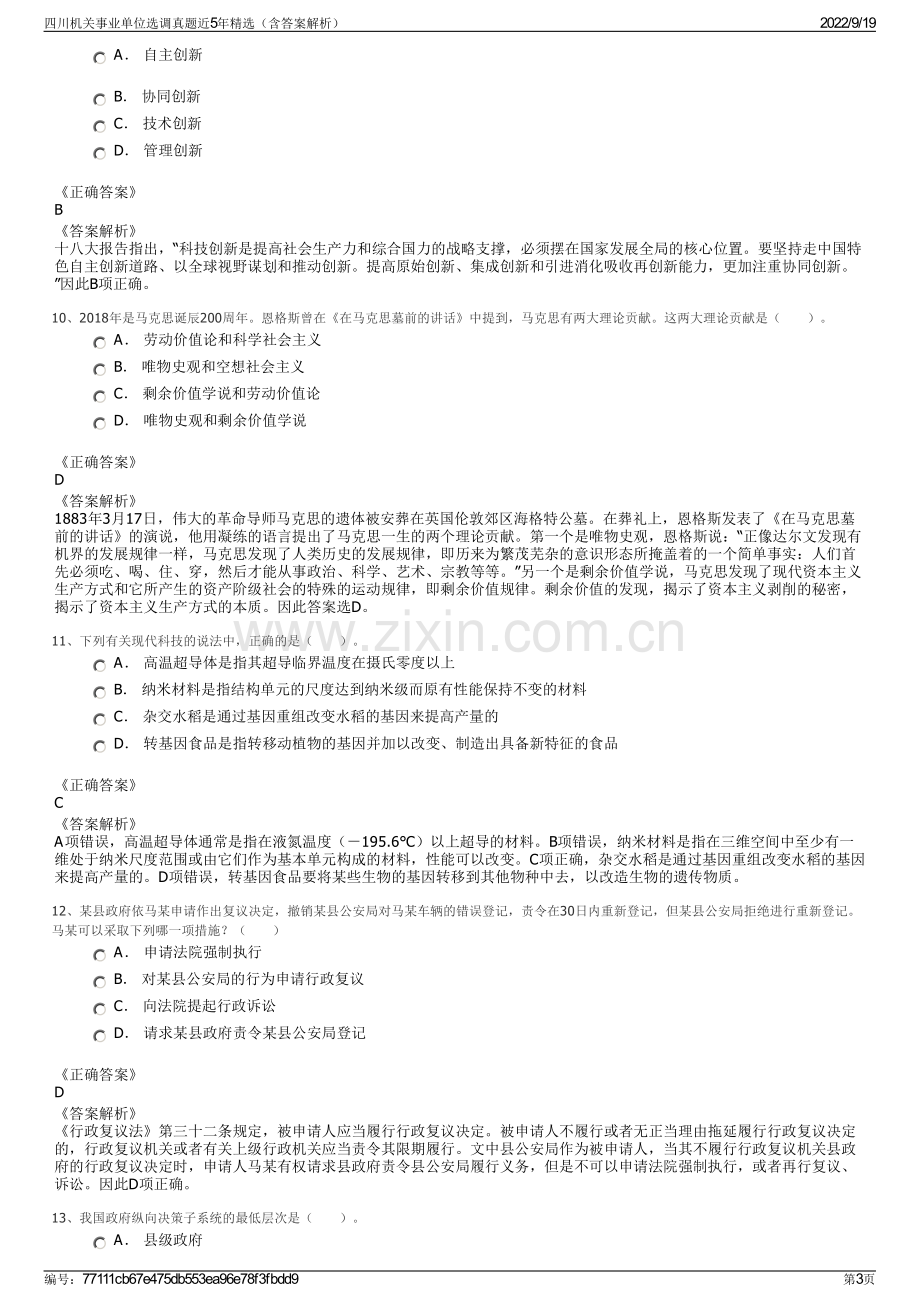 四川机关事业单位选调真题近5年精选（含答案解析）.pdf_第3页