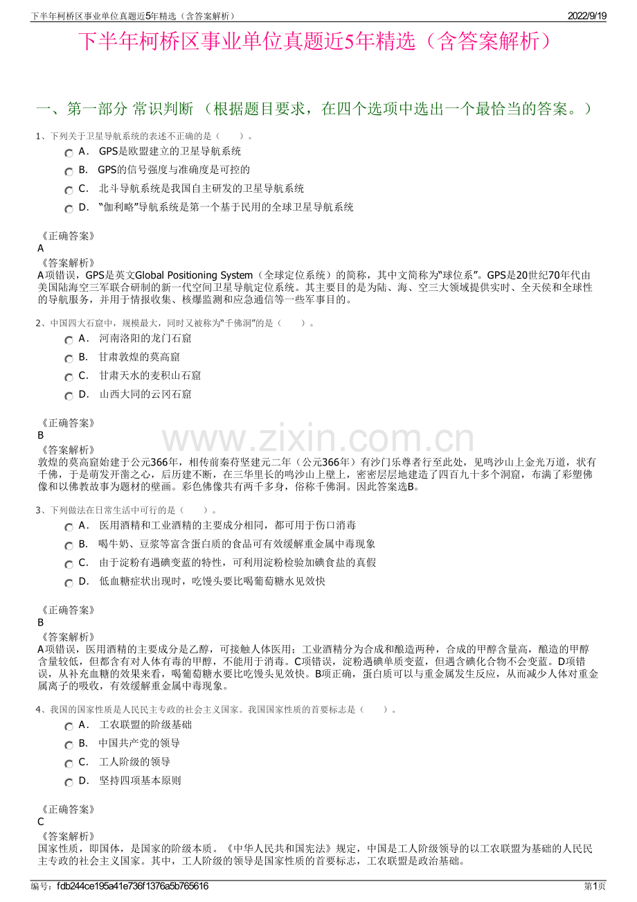 下半年柯桥区事业单位真题近5年精选（含答案解析）.pdf_第1页