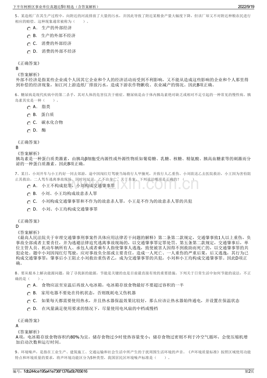 下半年柯桥区事业单位真题近5年精选（含答案解析）.pdf_第2页