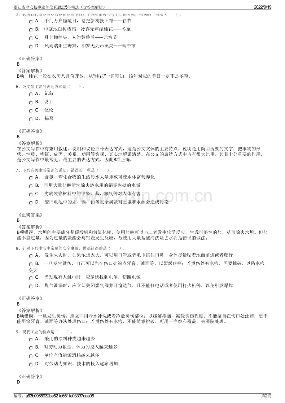 浙江省淳安县事业单位真题近5年精选（含答案解析）.pdf_第2页