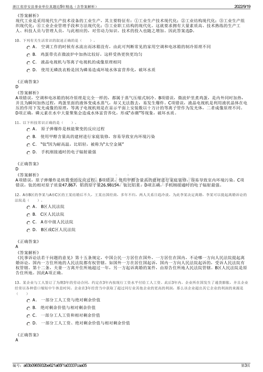 浙江省淳安县事业单位真题近5年精选（含答案解析）.pdf_第3页