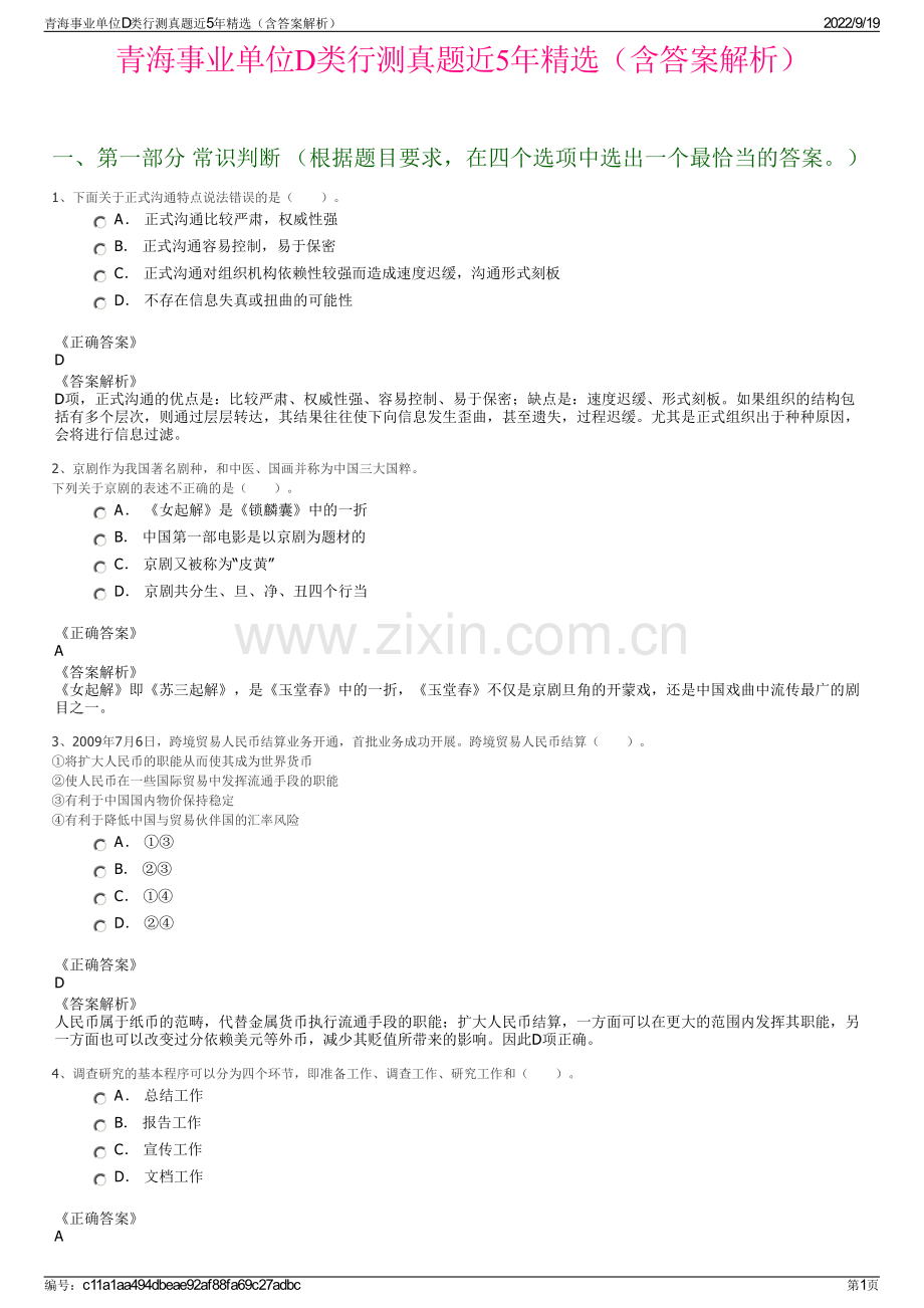 青海事业单位D类行测真题近5年精选（含答案解析）.pdf_第1页