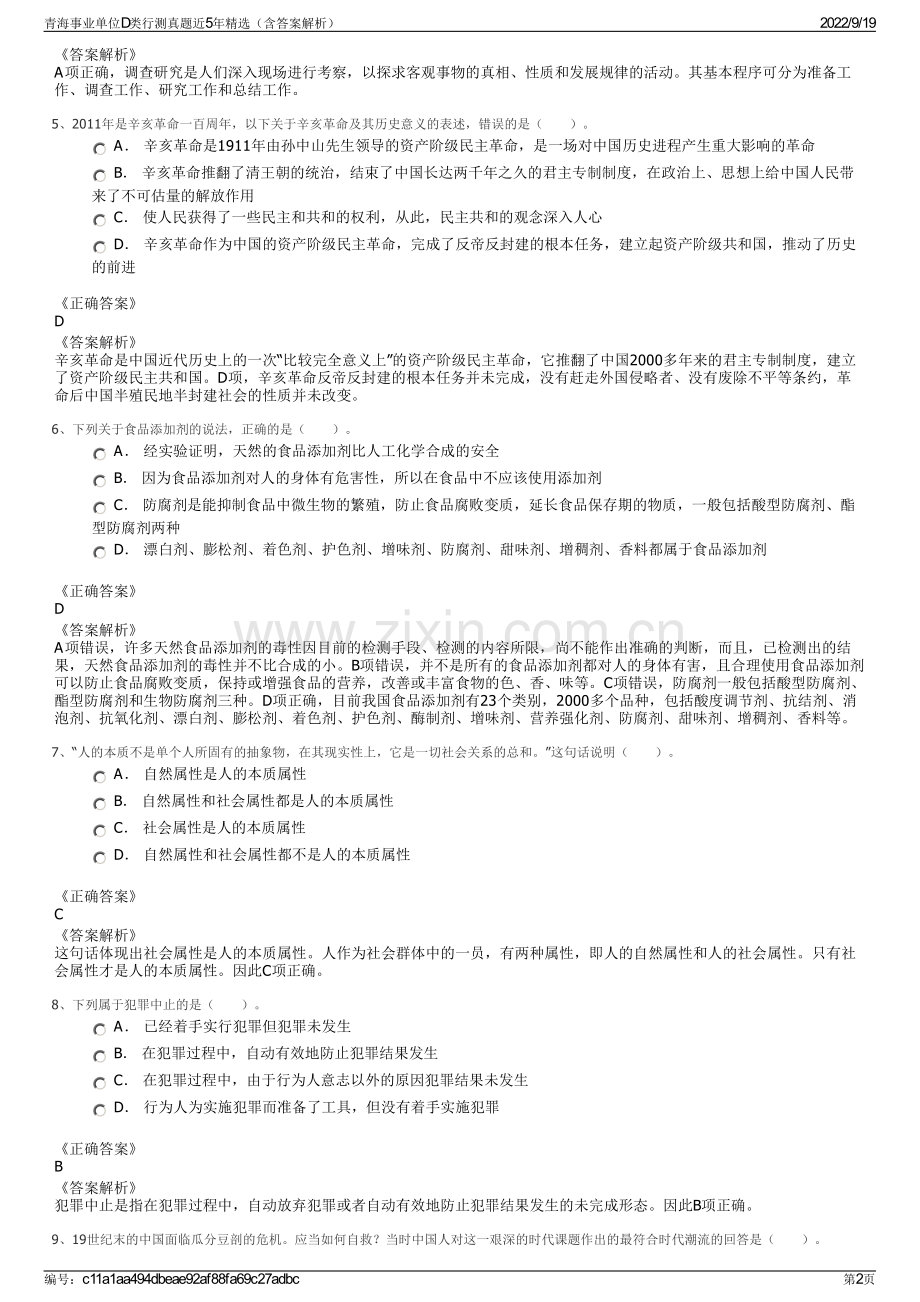 青海事业单位D类行测真题近5年精选（含答案解析）.pdf_第2页