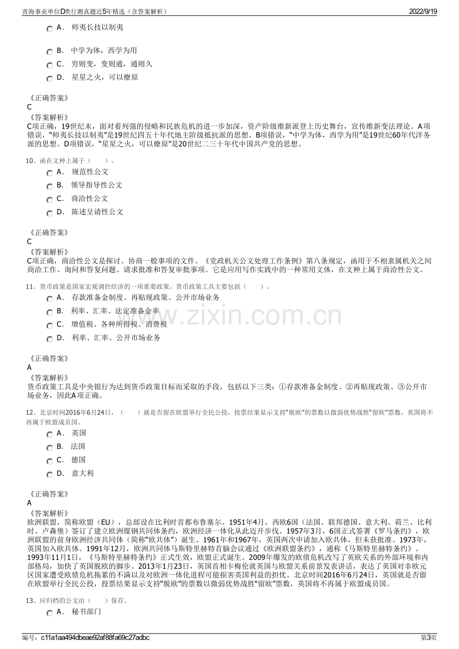 青海事业单位D类行测真题近5年精选（含答案解析）.pdf_第3页