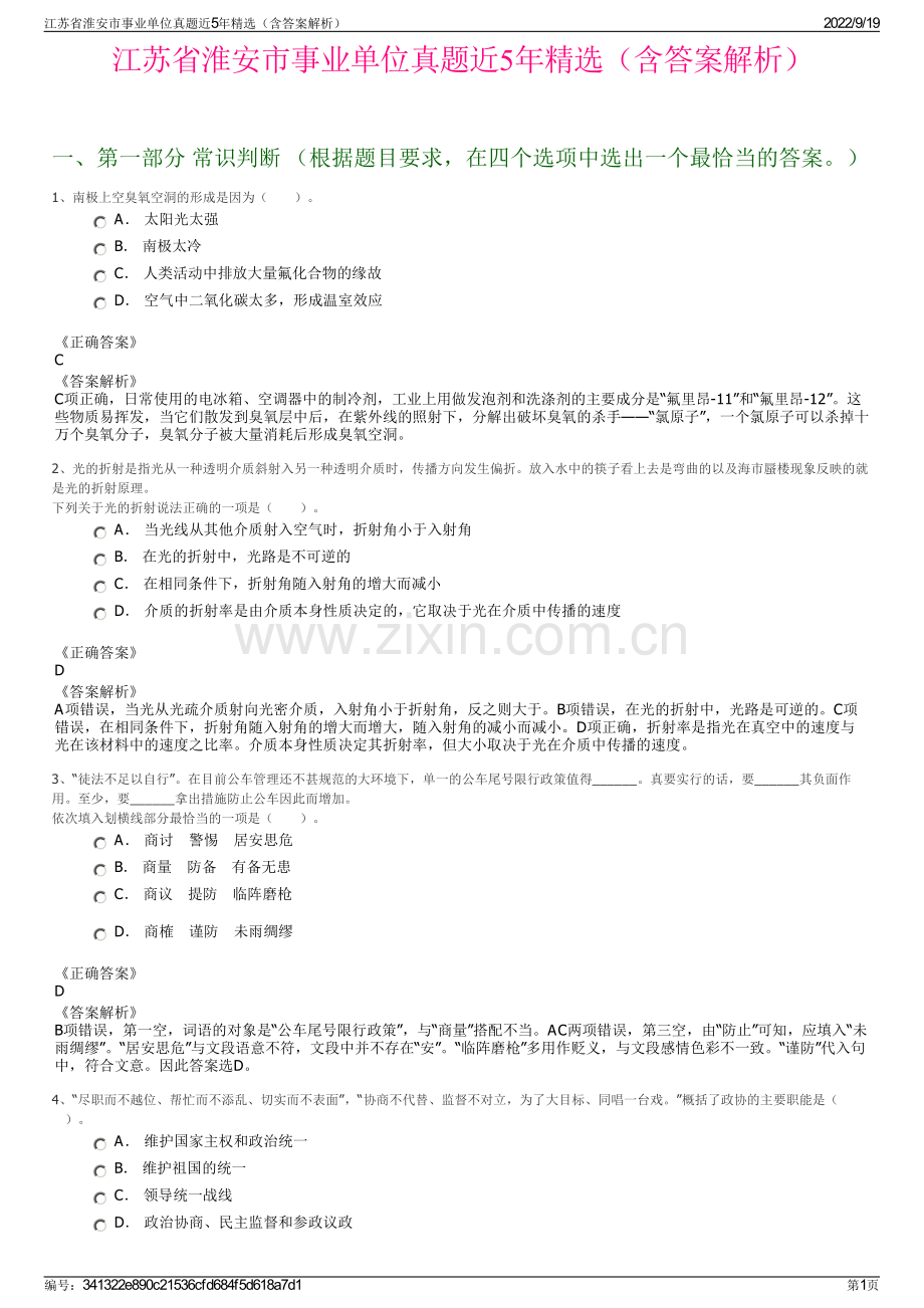 江苏省淮安市事业单位真题近5年精选（含答案解析）.pdf_第1页