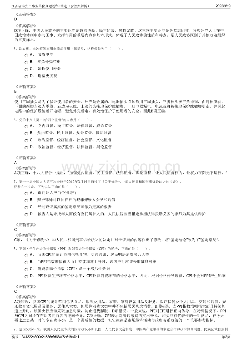 江苏省淮安市事业单位真题近5年精选（含答案解析）.pdf_第2页