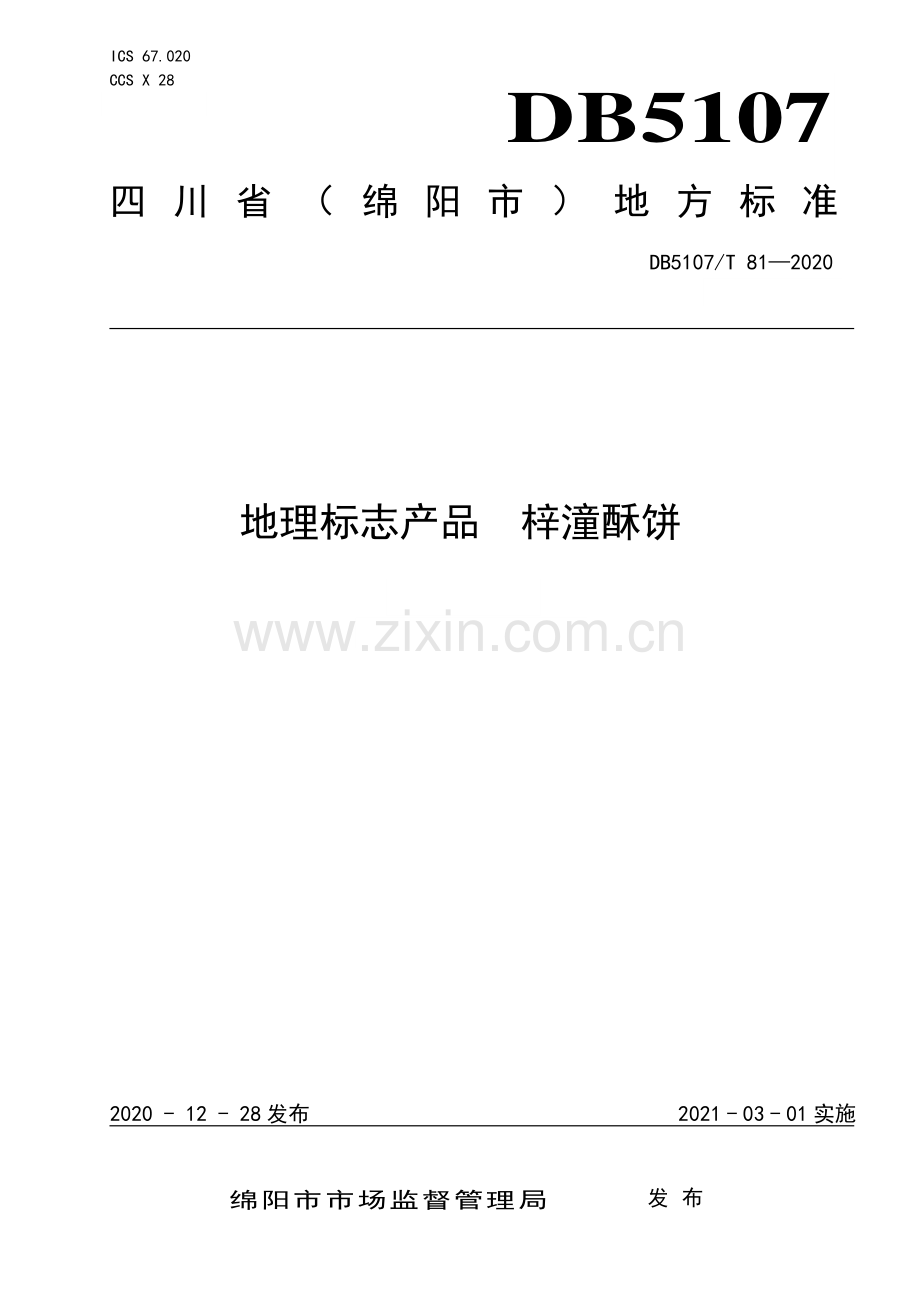 DB5107∕T 81—2020 地理标志产品 梓潼酥饼(绵阳市).pdf_第1页