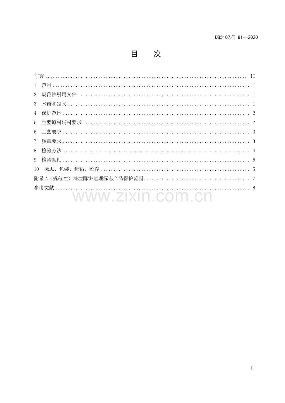 DB5107∕T 81—2020 地理标志产品 梓潼酥饼(绵阳市).pdf_第3页