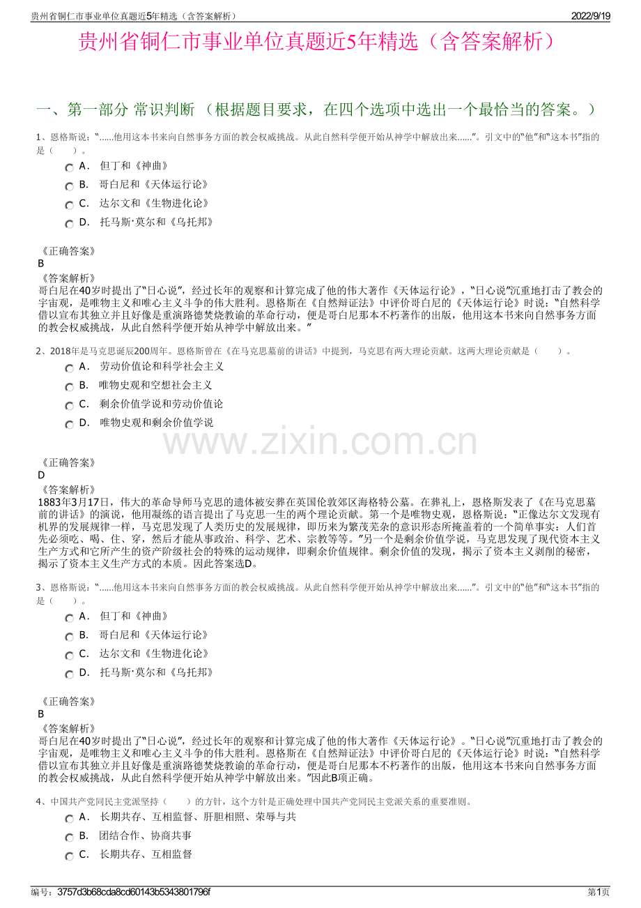 贵州省铜仁市事业单位真题近5年精选（含答案解析）.pdf_第1页