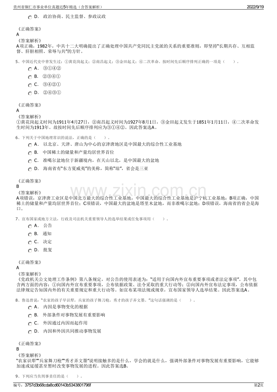 贵州省铜仁市事业单位真题近5年精选（含答案解析）.pdf_第2页