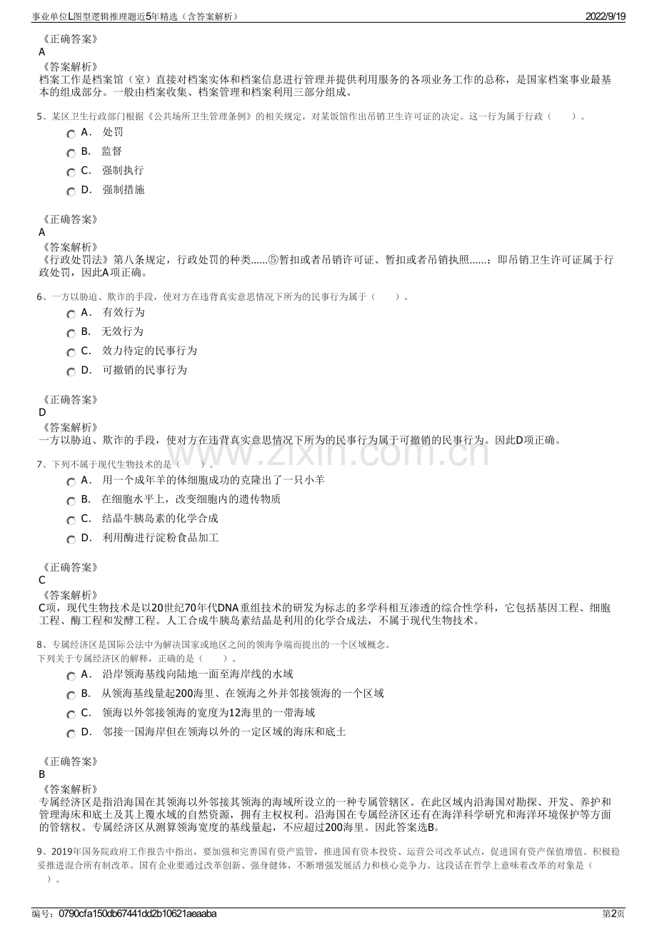 事业单位L图型逻辑推理题近5年精选（含答案解析）.pdf_第2页