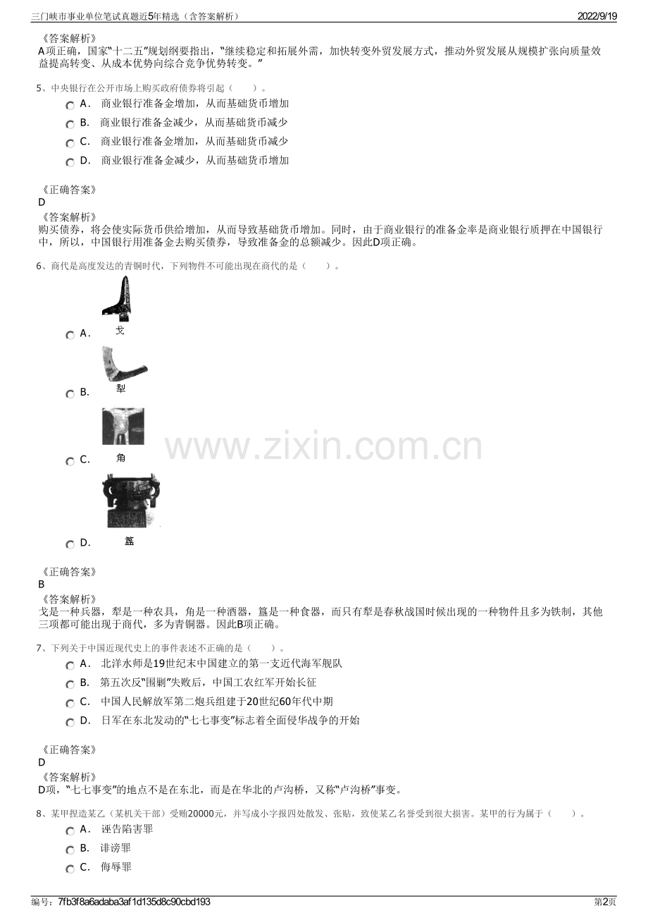 三门峡市事业单位笔试真题近5年精选（含答案解析）.pdf_第2页