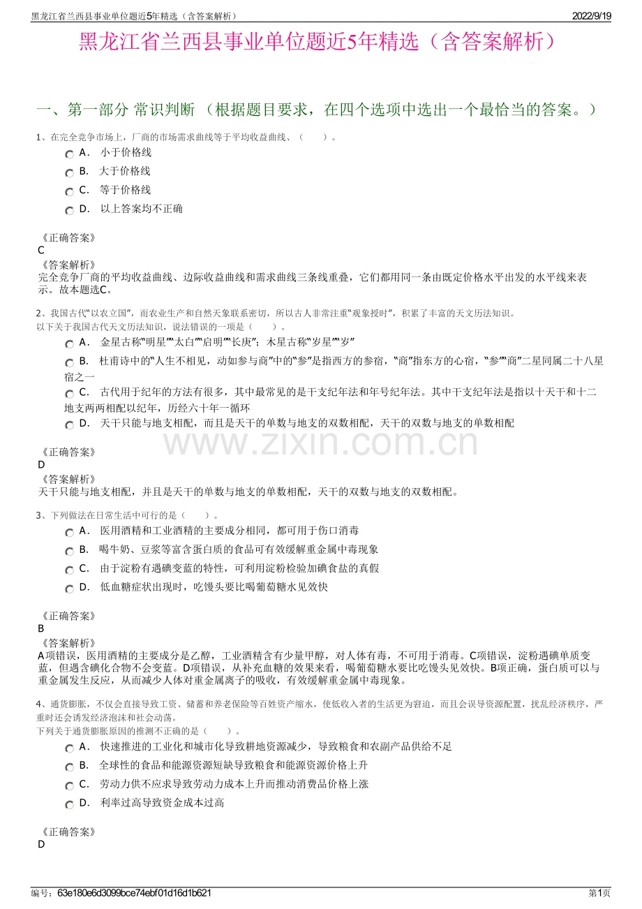 黑龙江省兰西县事业单位题近5年精选（含答案解析）.pdf_第1页