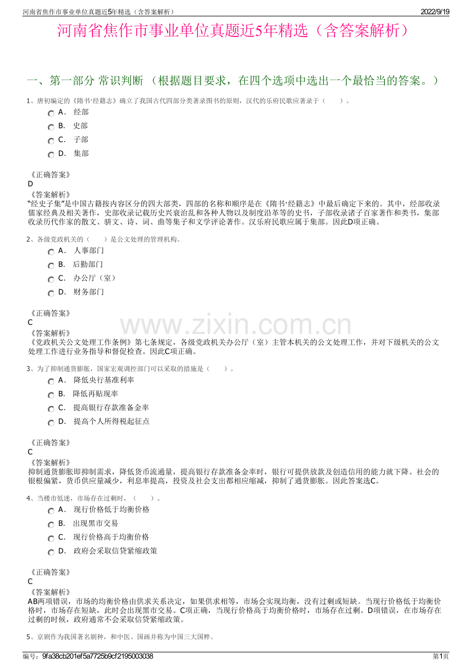 河南省焦作市事业单位真题近5年精选（含答案解析）.pdf_第1页