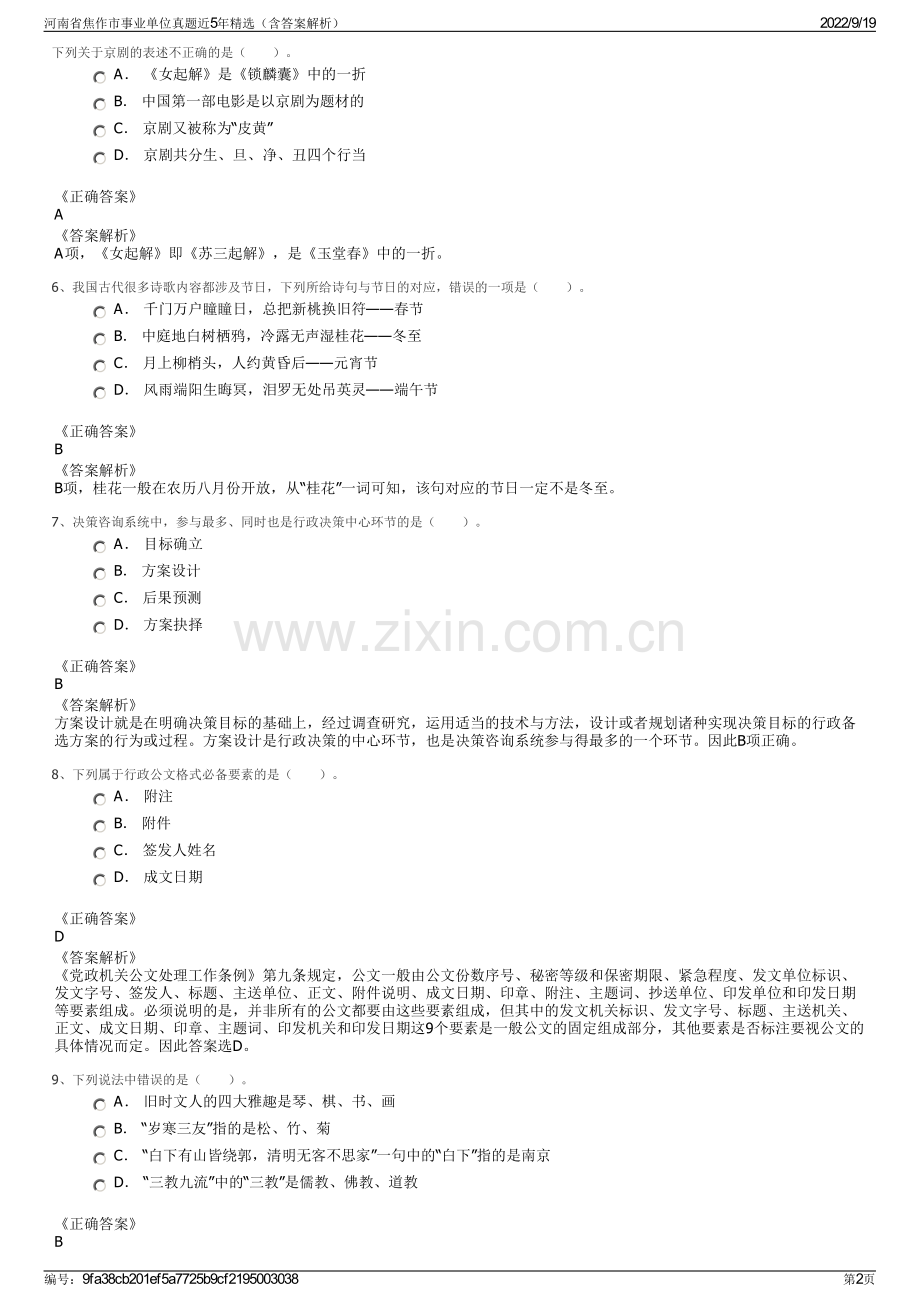 河南省焦作市事业单位真题近5年精选（含答案解析）.pdf_第2页